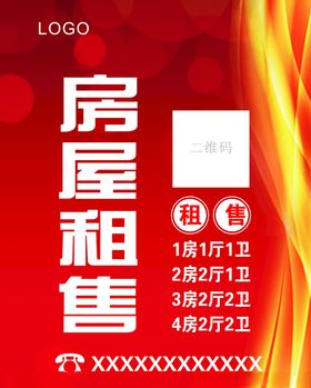 房屋租售海报