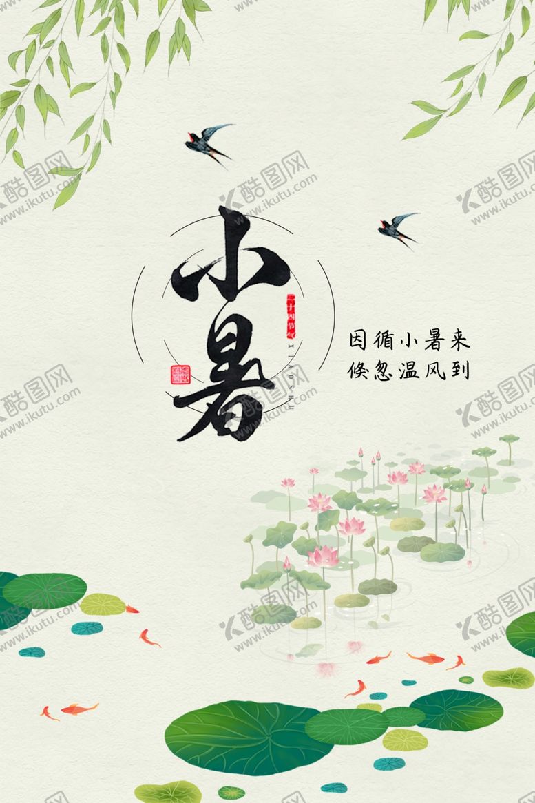 编号：60748207020702482501【酷图网】源文件下载-小暑
