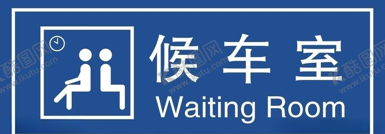 编号：60401509191629035118【酷图网】源文件下载-候车室