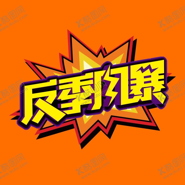 编号：13722007122040582934【酷图网】源文件下载-反季风暴