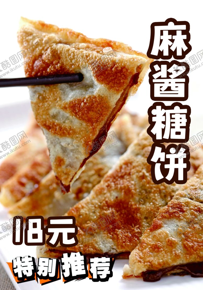 编号：23995502261046162269【酷图网】源文件下载-麻酱糖饼