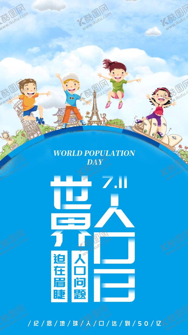 编号：34247610211108203592【酷图网】源文件下载-世界人口日