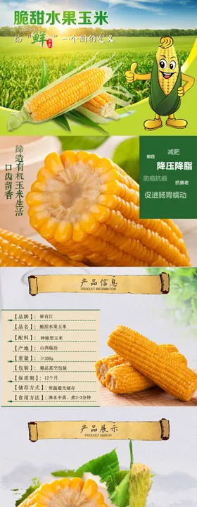 玉米详情页