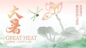 大暑展板