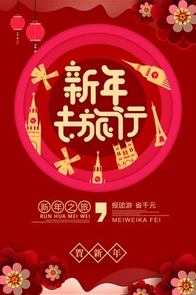 新年去旅行活动促销宣传海报