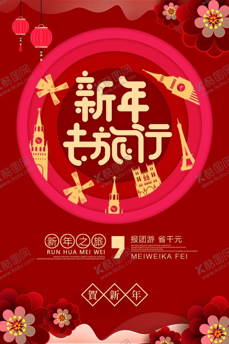 编号：63794304271026382521【酷图网】源文件下载-新年去旅行活动促销宣传海报