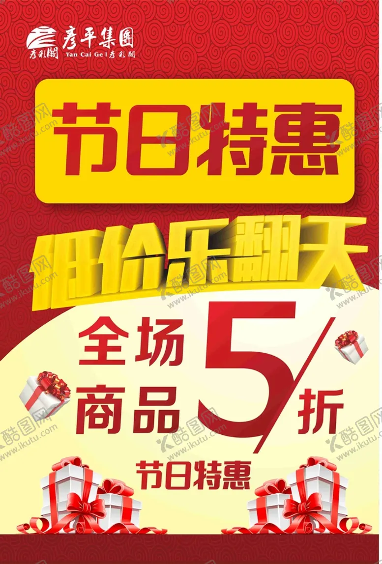 编号：57457601150723396956【酷图网】源文件下载-节日促销海报