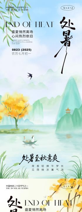 处暑地产节气系列海报