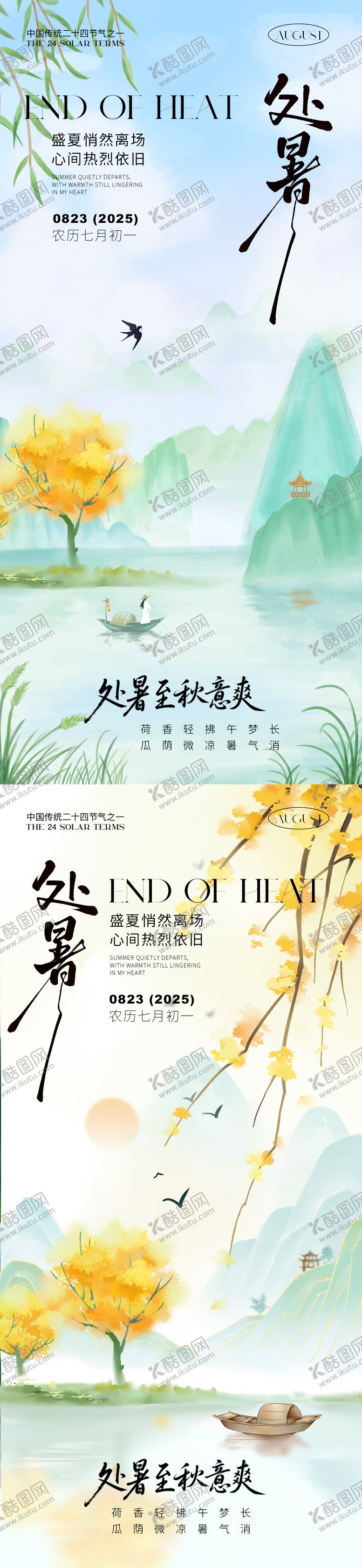 编号：77569207211315281991【酷图网】源文件下载-处暑节气系列
