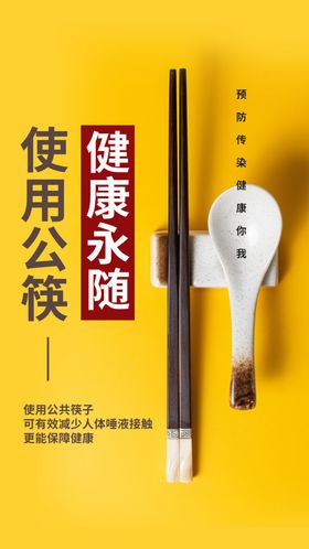 公筷公勺社会公益活动海报素材
