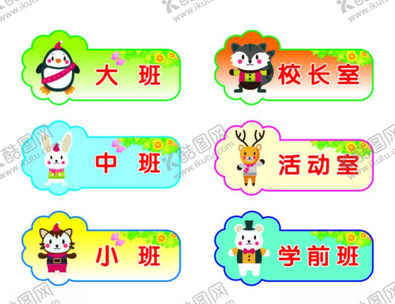 编号：51840806240040499216【酷图网】源文件下载-幼儿园门牌