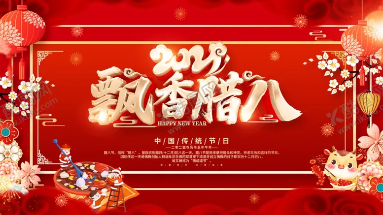 编号：89946504071634263183【酷图网】源文件下载-腊八年货节年货海报腊八素材