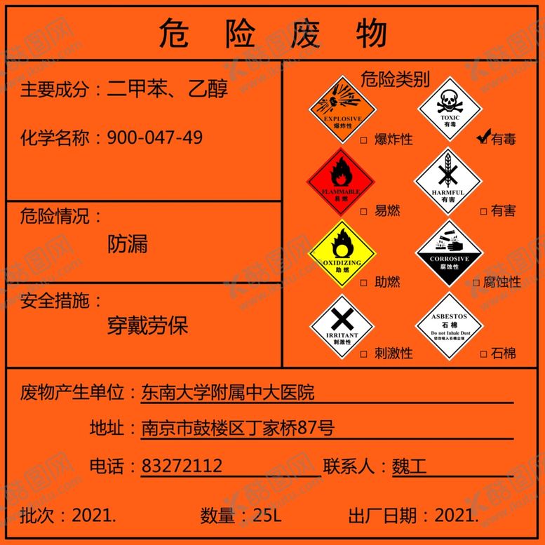 编号：56090109230535466470【酷图网】源文件下载-危险废物