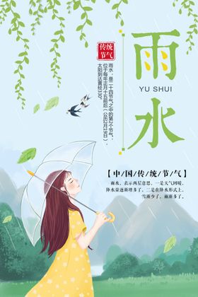 雨水节气海报