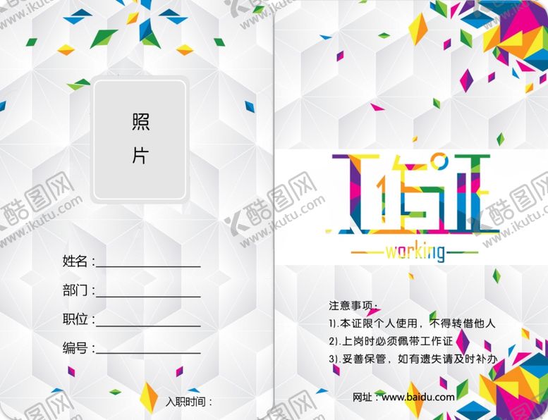 编号：65944809190334271429【酷图网】源文件下载-工作证