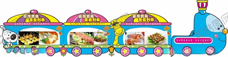 编号：75253412161235099643【酷图网】源文件下载-美食小火车