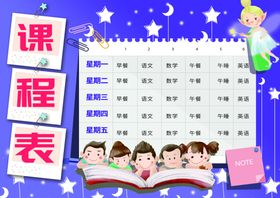 课程表作息时间表