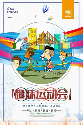 趣味运动会