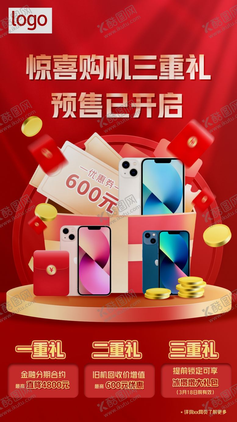 编号：64397509290938417824【酷图网】源文件下载-惊喜购机三重礼手机预售海报