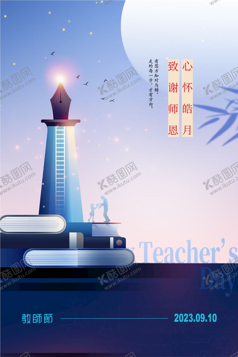 编号：85973009161812525401【酷图网】源文件下载-教师节