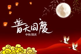 中秋国庆双节周年庆喜庆海报