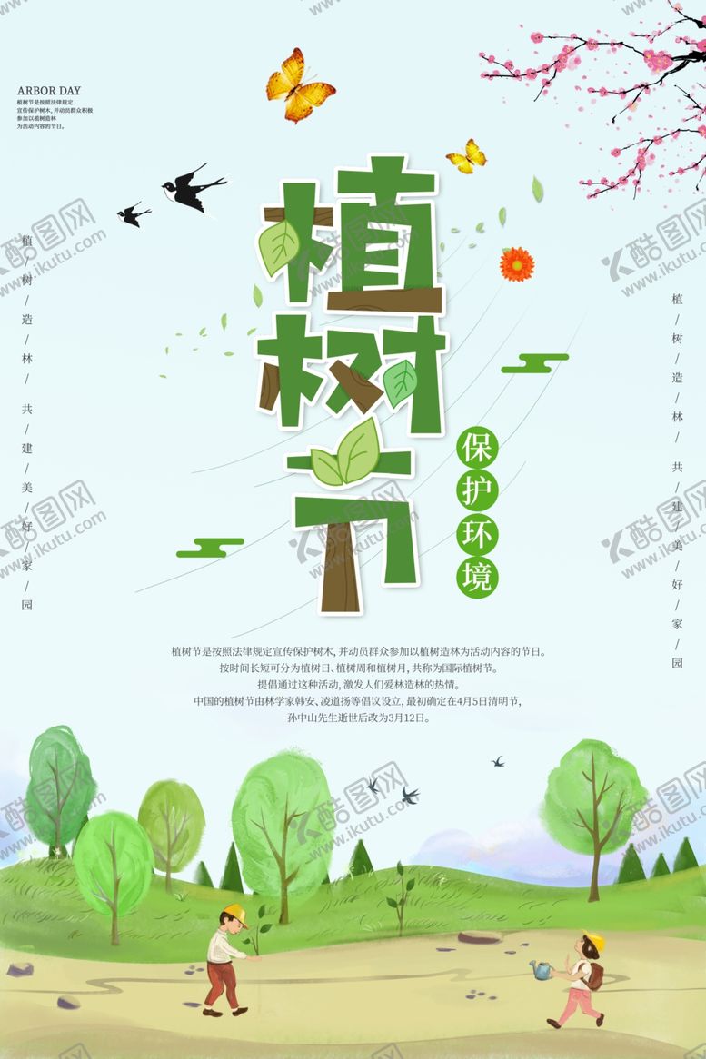 编号：28685003310925456737【酷图网】源文件下载-植树节