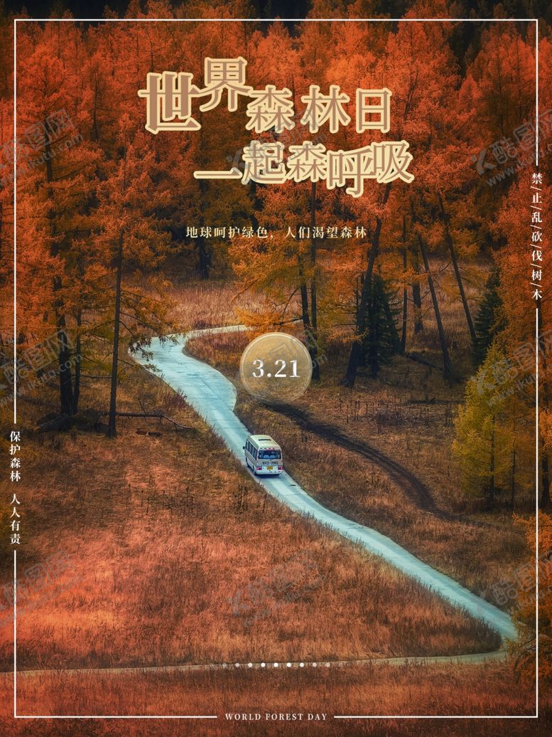 编号：51201301140848417578【酷图网】源文件下载-世界森林日