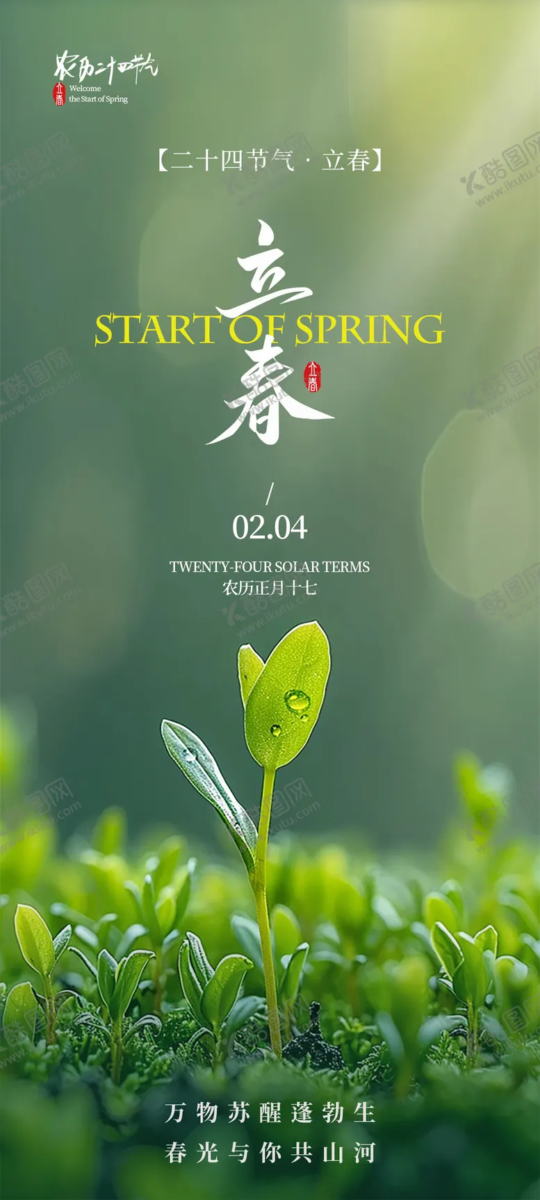 编号：18048402050209228469【酷图网】源文件下载-立春节气海报