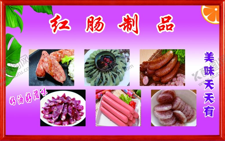 编号：93503010271712506288【酷图网】源文件下载-红肠制品