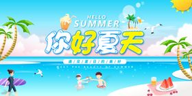 编号：36958209300344418074【酷图网】源文件下载-你好夏天活动宣传栏设计