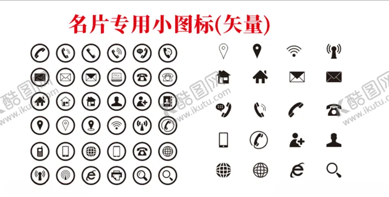 编号：39810303101451091870【酷图网】源文件下载-名片小图标