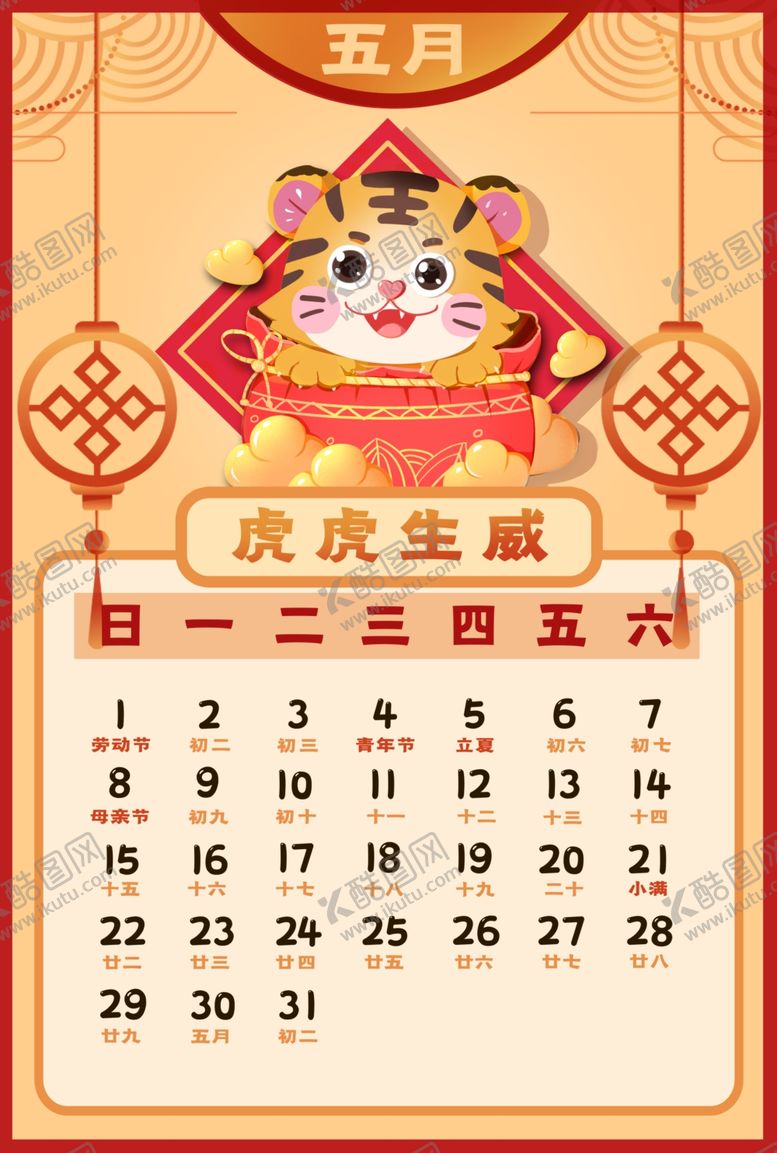 编号：78550901141308087267【酷图网】源文件下载-2022虎年台历       