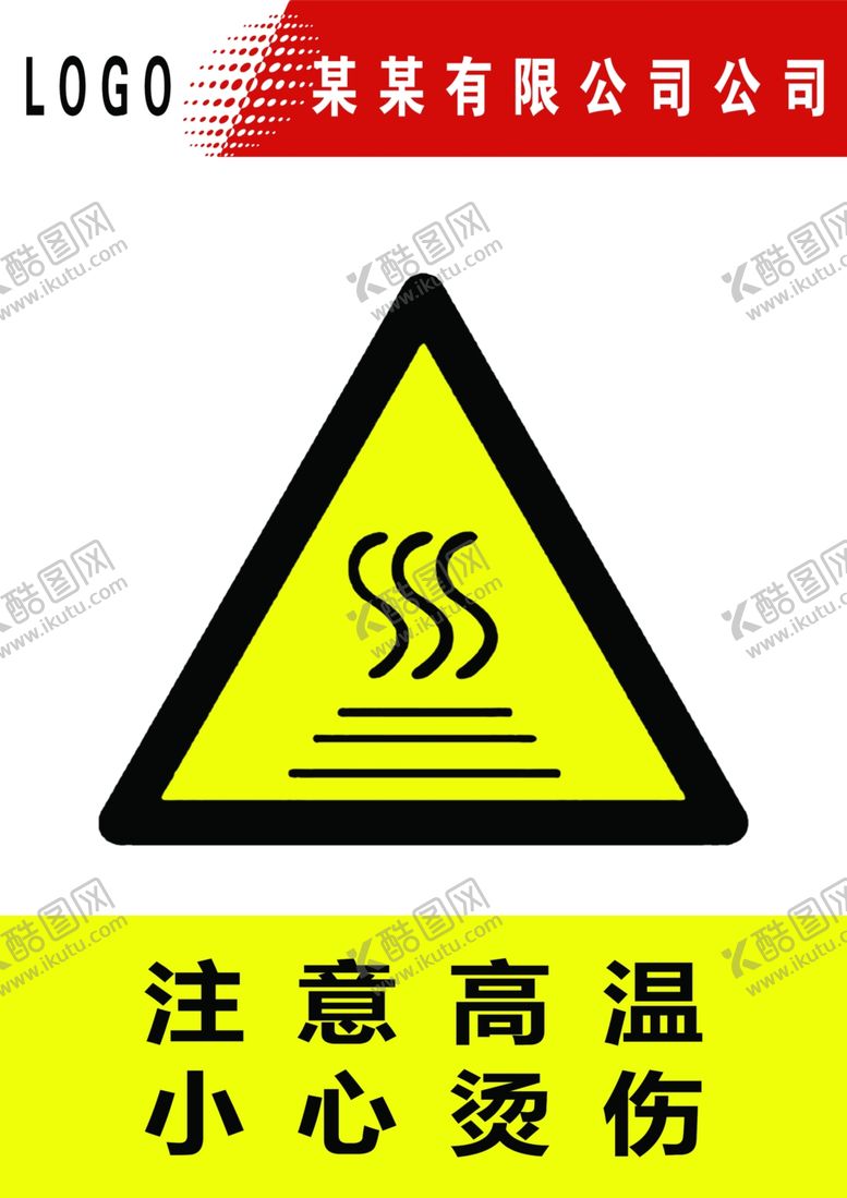 编号：11406409222120528045【酷图网】源文件下载-注意高温小心烫伤