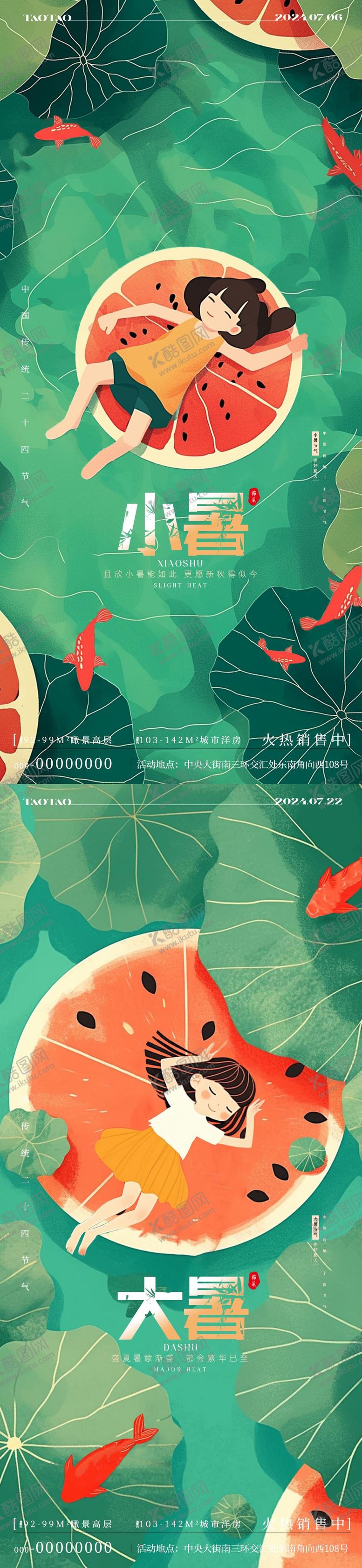 编号：10723212020014574608【酷图网】源文件下载-小暑大暑夏日海报