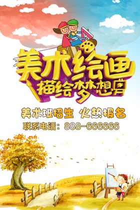 培训班少儿美术绘画宣传单