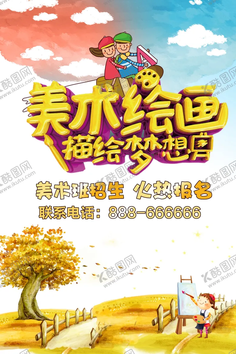 编号：47020707020714202043【酷图网】源文件下载-美术绘画培训班