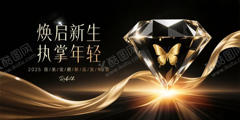 编号：30746704141120319679【酷图网】源文件下载-医美发布会