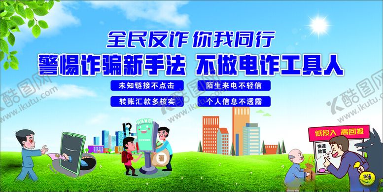 编号：57966202170221554960【酷图网】源文件下载-全民反诈你我同行