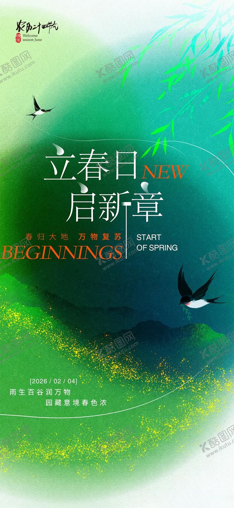 编号：20359801190209291366【酷图网】源文件下载-立春节气海报