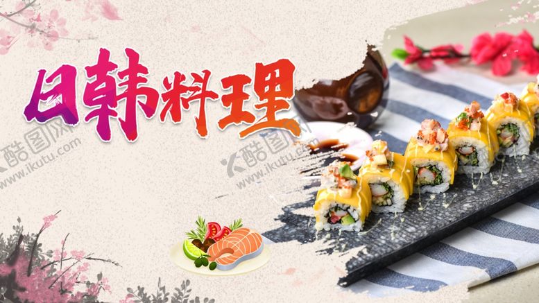 编号：10062009221445007011【酷图网】源文件下载-日韩料理