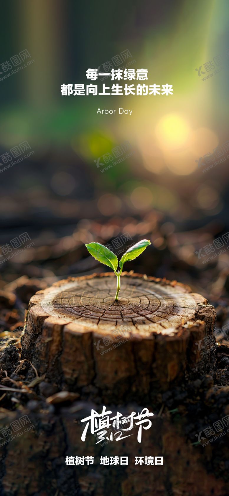 编号：91227503112000598782【酷图网】源文件下载-植树节海报