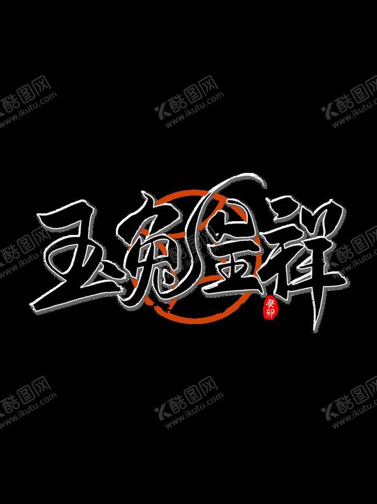 编号：38354910271544576873【酷图网】源文件下载-新年兔年字体贺岁2023主题元