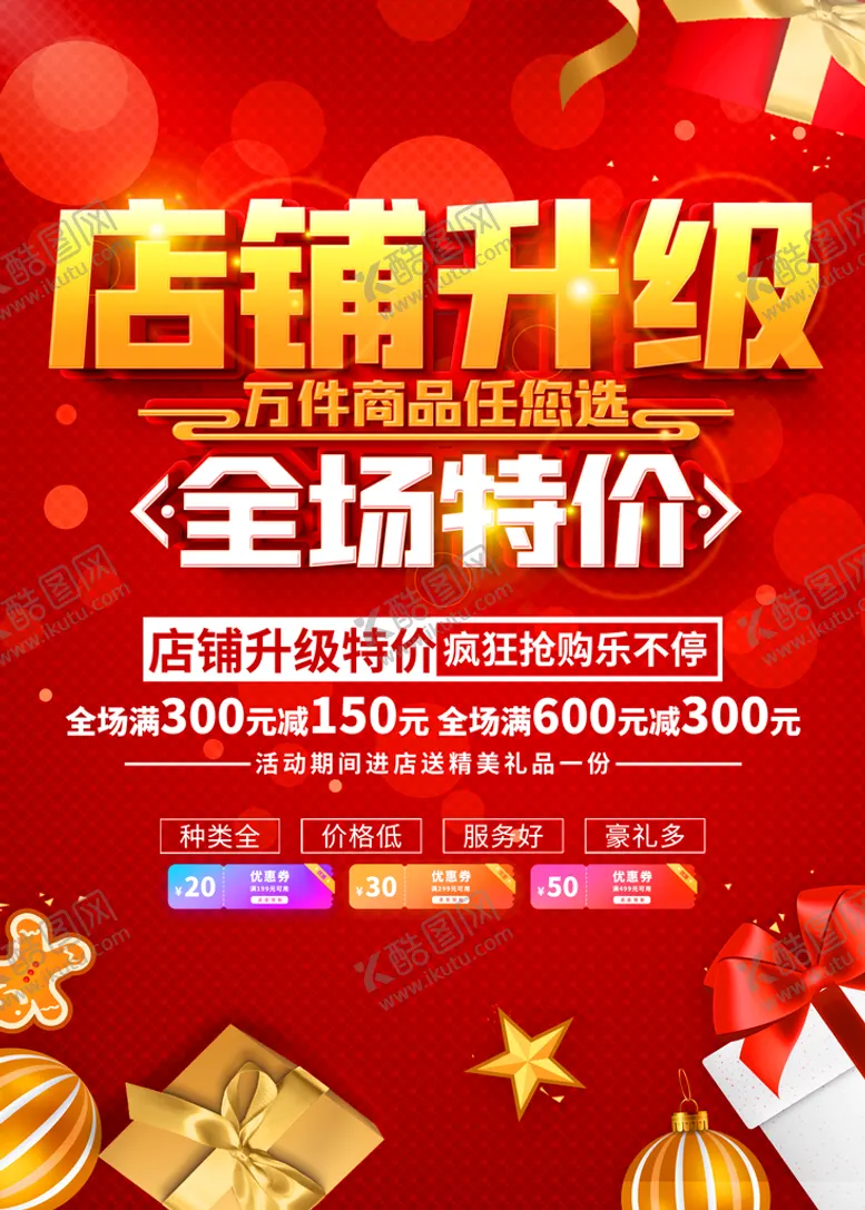 编号：33407811210223395155【酷图网】源文件下载-店铺升级