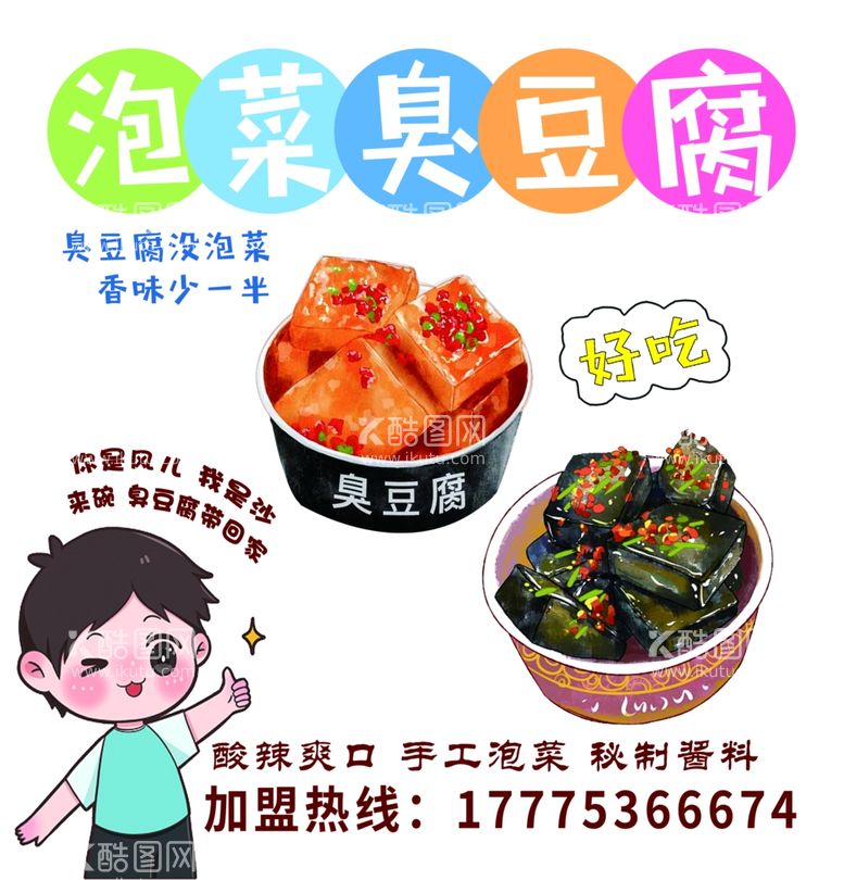 编号：49810412021554496096【酷图网】源文件下载-泡菜臭豆腐