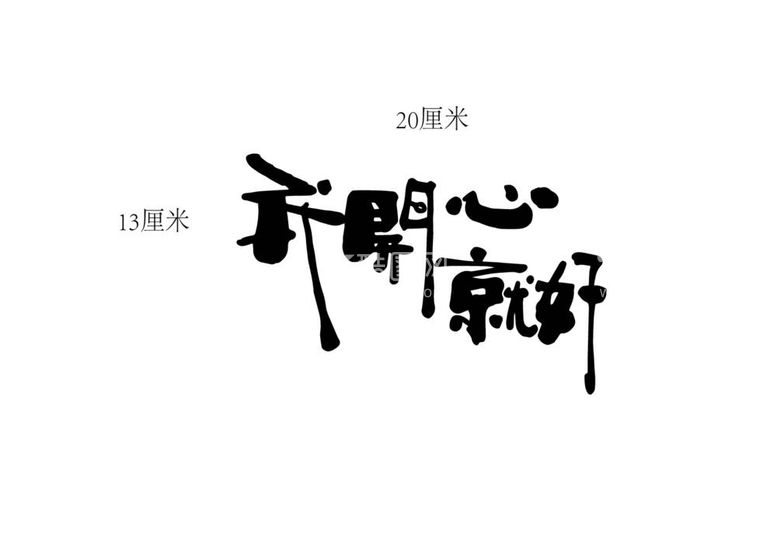 编号：93660511280434359221【酷图网】源文件下载-我们开心就好