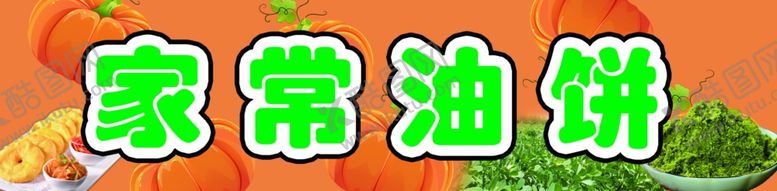 编号：40157503011554303322【酷图网】源文件下载-家常油饼