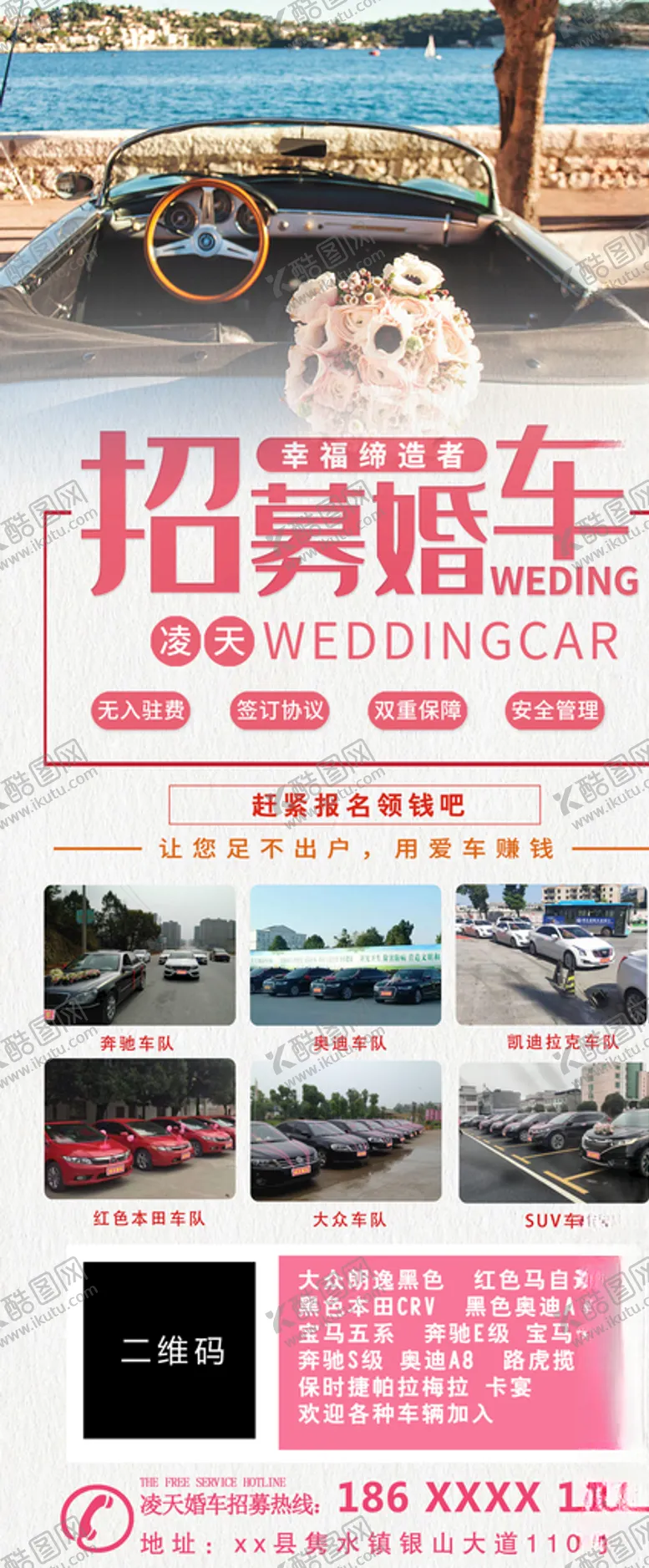 编号：97985806232258595104【酷图网】源文件下载-婚车招募