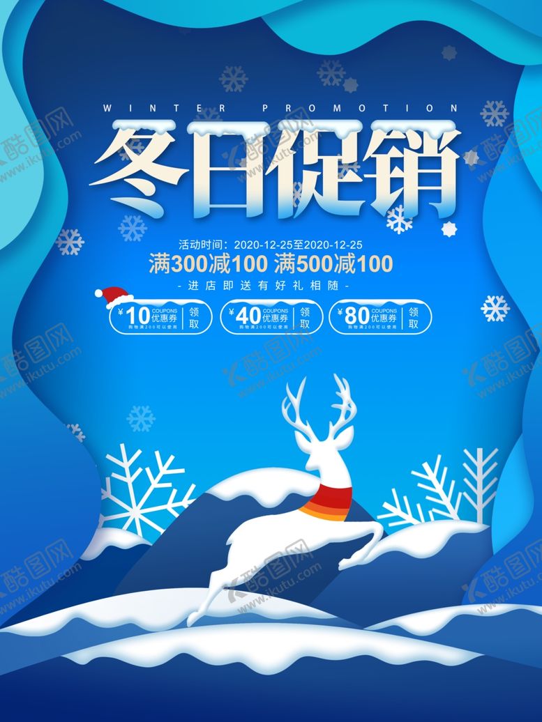 编号：38735406162321136818【酷图网】源文件下载-冬日促销