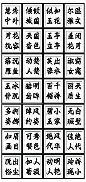 四字词语