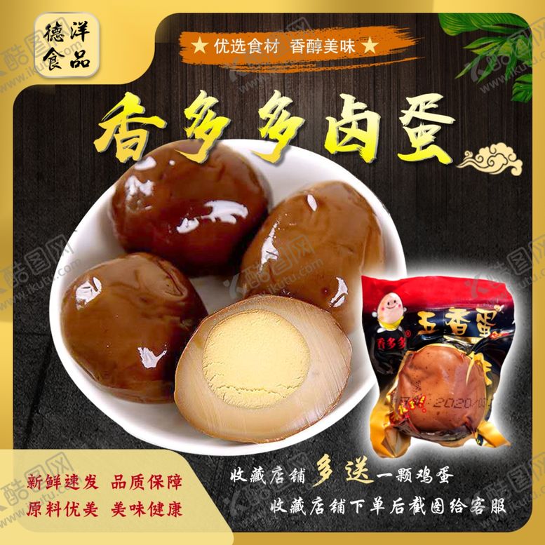 编号：97772104171225378741【酷图网】源文件下载-卤蛋